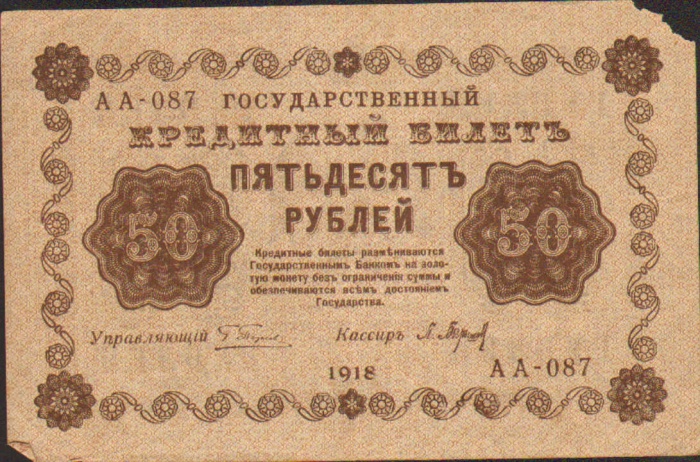 50 рублей, Государственный кредитный билет, 1918 год ― ООО "Исторический Документ"